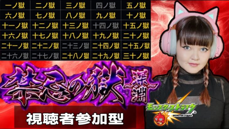 LIVE【モンスト】「禁忌の獄」「禁忌の獄〜深淵〜」【視聴者参加型】
