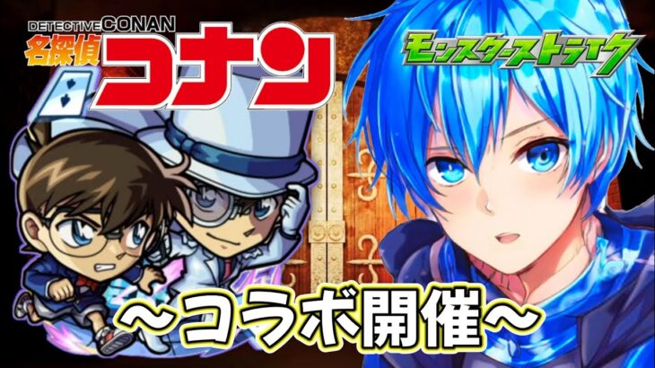 🔵LIVE【#モンスト】コナンコラボやっていこー【空月あおいろ。/ぶるー。】#らいぶるー