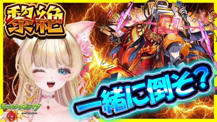 【#モンスト #モンストLIVE  #参加型 】#黎絶　#アブピッシャー　一緒に攻略💗✨【vtuber】【楓　ゆうり】