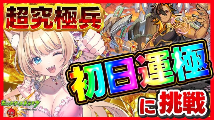 【#モンスト #モンストLIVE  #参加型 】#超究極兵 #ネブカドネザル 初日運極に挑戦👑💕未所持キャラ歓迎💝手伝ってください🎀💕【vtuber】【楓　ゆうり】