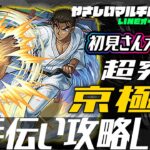 【🔴超究極京極真🔴お手伝い攻略LIVE🔴】2500511◆モンスト◆初見さん大歓迎‼◆