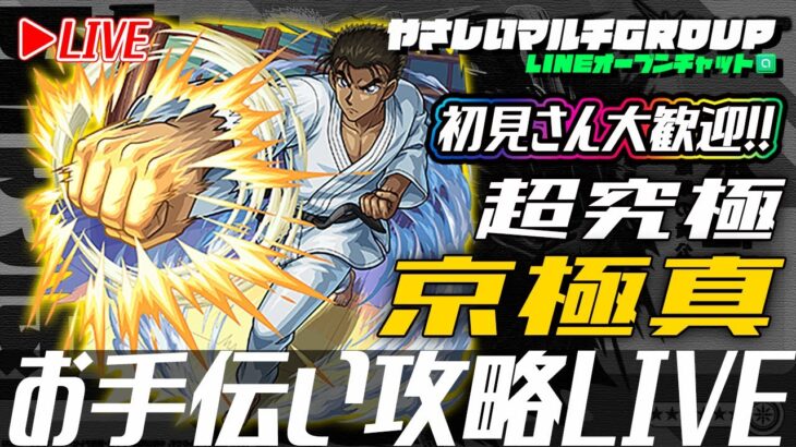 【🔴超究極京極真🔴お手伝い攻略LIVE🔴】2500511◆モンスト◆初見さん大歓迎‼◆