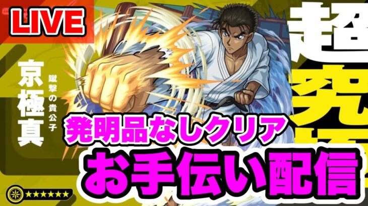 【モンストLIVE】超究極京極真発明品なしクリアお手伝い配信！！【シン】【25/5/11】