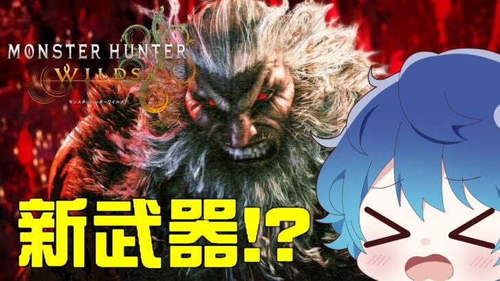 🔵LIVE【#モンハン】新武器　豪鬼！？　スト6？　#ランス(´・ω・｀)ｴｲｴｲ🌵【空月あおいろ。/ぶるー。】#らいぶるー#ワイルズ