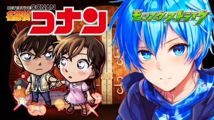 🔵LIVE【#モンスト】短時間　コナンコラボ　90作成とか【空月あおいろ。/ぶるー。】#らいぶるー