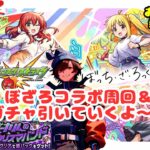 【モンスト LIVE】　久々配信！ぼっち・ざ・ろっくコラボガチャ引いたりクエスト周回したり適当に雑談！(マルチ参加OK！)
