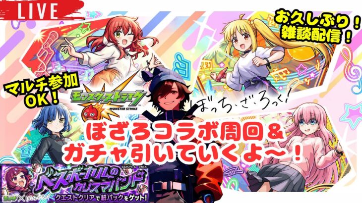 【モンスト LIVE】　久々配信！ぼっち・ざ・ろっくコラボガチャ引いたりクエスト周回したり適当に雑談！(マルチ参加OK！)