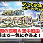 【モンスト LIVE】マルチ参加OK！５月の天魔&空中庭園まったり登っていくよ～。