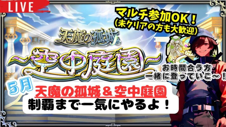 【モンスト LIVE】マルチ参加OK！５月の天魔&空中庭園まったり登っていくよ～。