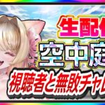 【モンストLIVE】【モンスト】空中庭園攻略｜視聴者参加型で無敗チャレンジ🔥【Vtuber/楓ゆうり】