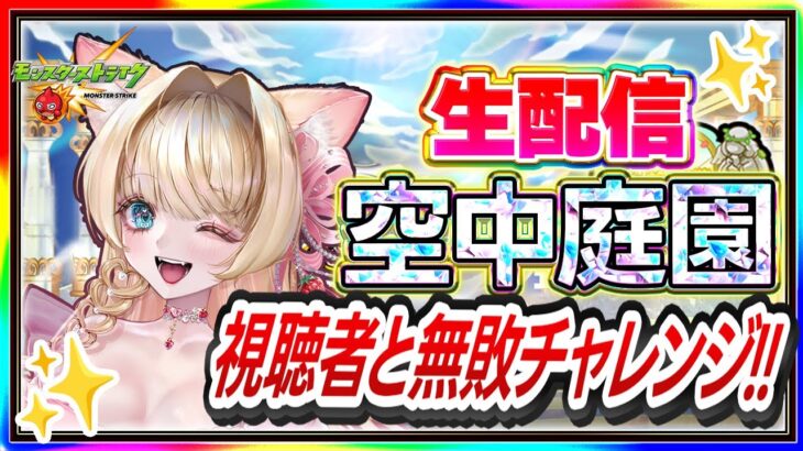 【モンストLIVE】【モンスト】空中庭園攻略｜視聴者参加型で無敗チャレンジ🔥【Vtuber/楓ゆうり】