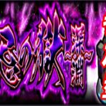 【モンストLIVE配信】各階層も【禁忌の獄・深淵】など参加型！初見様大歓迎！！【てばchannel】