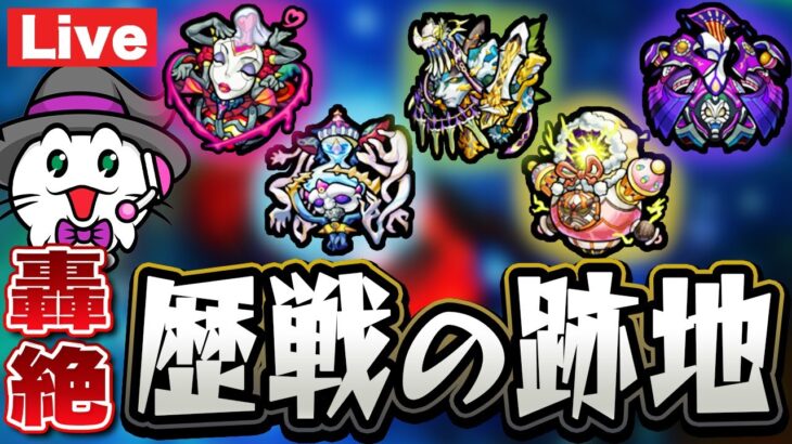 【モンスト】歴戦の跡地「シュリンガーラLV3」難しくね?【LIVE】