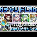 【モンスト】ガチャリドLab.動画 2025年5月　＃モンスト＃ガチャ＃リドLab.＃ガチャリドラボ