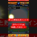 【ガチャリドLab.】やっと貯めたポイントでガチャリドLab.10連してみた#モンスト#ガチャ