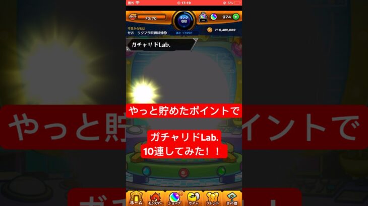 【ガチャリドLab.】やっと貯めたポイントでガチャリドLab.10連してみた#モンスト#ガチャ
