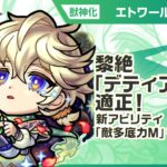 【新限定キャラ】エトワール 使ってみた！黎絶「デティアカル」適正！新アビリティの敵多底力Mで威力高く攻撃できる！【新キャラ使ってみた｜モンスト公式】