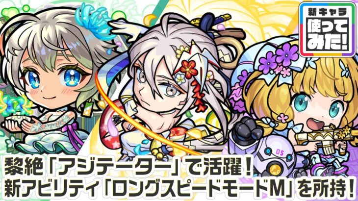 【新キャラ】三途α、物干し竿α、機光院チヨα 使ってみた！黎絶「アジテーター」などの高難易度クエストに行ける！新アビリティ「ロングスピードモードM」にも注目！【新キャラ使ってみた｜モンスト公式】
