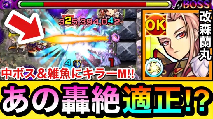 【モンスト】中ボスや雑魚に”キラーM”が刺さってあの轟絶適正！？『獣神化改森蘭丸』を闇轟絶で使ってみた！