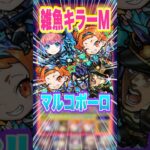 【雑魚全敵キラーM】適正少ない方におすすめ！マルコポーロ獣神化改を黎絶アブピッシャーで使ってみた！ #モンスト #ガチャ神引き #モンスターストライク #ワンパン#shorts