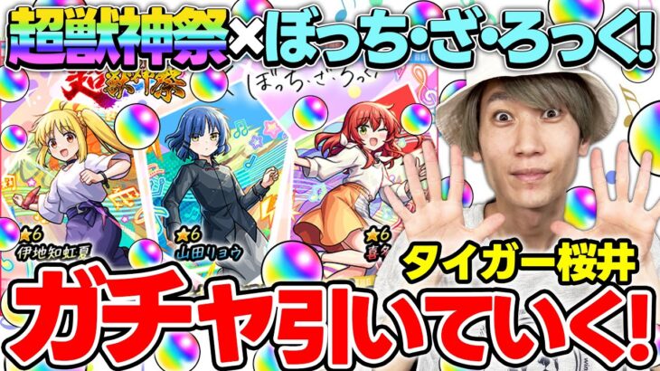 【モンスト】M4タイガー桜井が超獣神祭×ぼっち・ざ・ろっく！『伊地知虹夏/山田リョウ/喜多郁代』狙いで引く！！