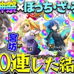 【モンスト】M4宮坊が超獣神祭×ぼっち・ざ・ろっく！『伊地知虹夏/山田リョウ/喜多郁代』狙いで100連した結果…。