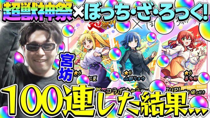 【モンスト】M4宮坊が超獣神祭×ぼっち・ざ・ろっく！『伊地知虹夏/山田リョウ/喜多郁代』狙いで100連した結果…。