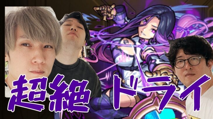 【モンストライブ】新超絶”ドライ”をM4タイガー桜井と宮坊とB4ターザン馬場園が初見攻略！