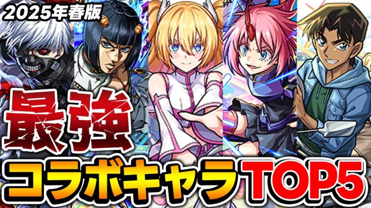 【モンスト】コラボキャラ最強ランキング！M4タイガー桜井&宮坊/オーブ無課金ターザン馬場園それぞれのTOP5！【2025.05.21】