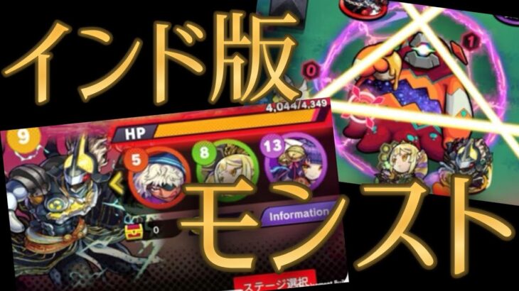 インド版モンストのゲーム画面がMIXIの決算で遂に明かされました