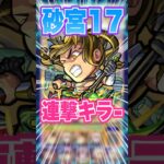 【連撃キラーM】獣神化改して汎用性が上がりキラーMをもらった梃子場亜流太を未開の砂宮で使ってみた！ #モンスト #ガチャ神引き #モンスターストライク #ワンパン#shorts