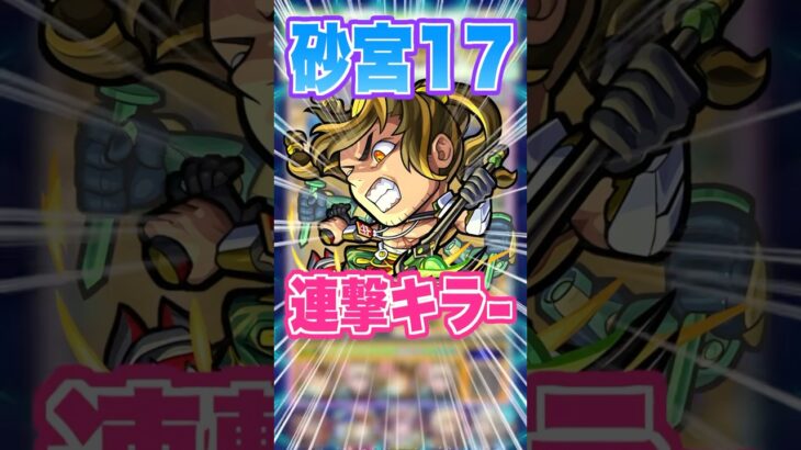 【連撃キラーM】獣神化改して汎用性が上がりキラーMをもらった梃子場亜流太を未開の砂宮で使ってみた！ #モンスト #ガチャ神引き #モンスターストライク #ワンパン#shorts