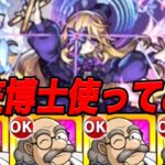 コナンコラボMVPの阿笠博士使ってみた モンスト