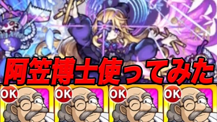 コナンコラボMVPの阿笠博士使ってみた モンスト
