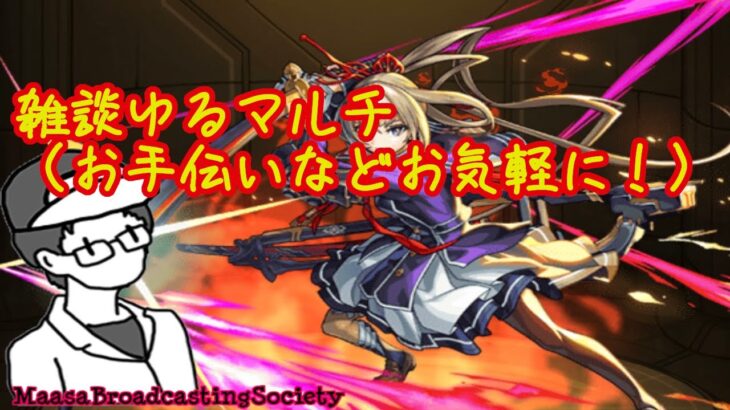 【モンスト】雑談ゆるマルチ！（ご新規さんも参加OK！)【参加型】