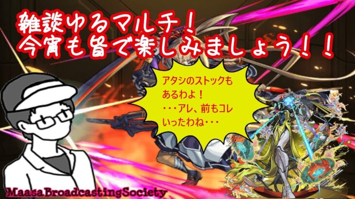 【モンスト】雑談ゆるマルチ！（ご新規さんも参加OK！)【参加型】