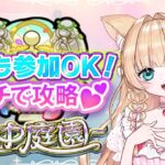 【#モンスト #モンストライブ  #参加型 】#空中庭園 誰でも参加OK/マルチでクリア🐰👑💕【お手伝い】【vtuber】【楓　ゆうり】