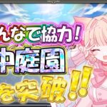 【#モンスト #モンストライブ  #参加型 】#空中庭園 誰でも参加OK/マルチでクリア🐰👑💕【お手伝い】【vtuber】【楓　ゆうり】