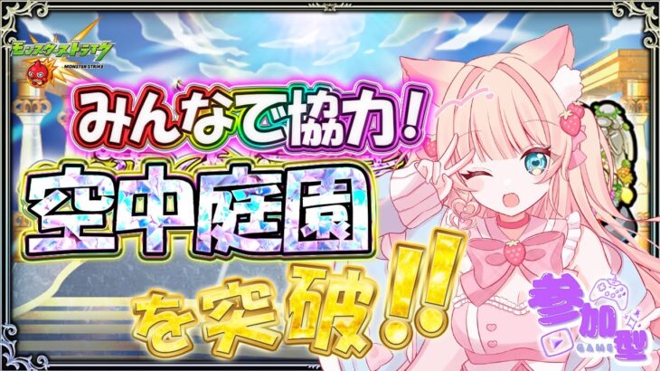 【#モンスト #モンストライブ  #参加型 】#空中庭園 誰でも参加OK/マルチでクリア🐰👑💕【お手伝い】【vtuber】【楓　ゆうり】