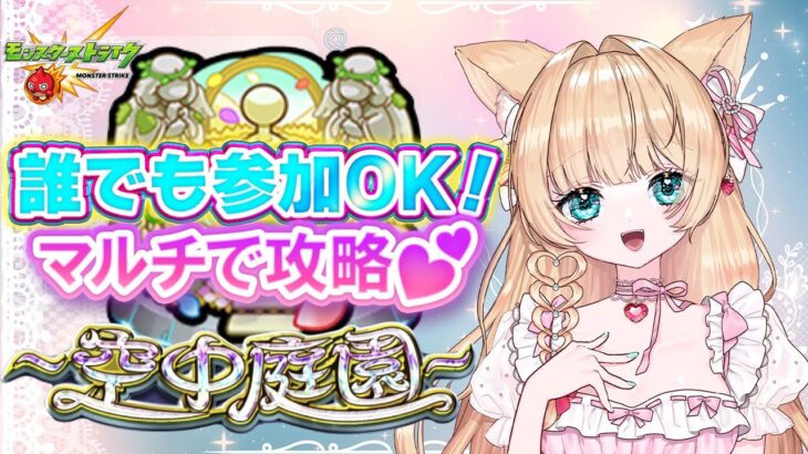 【#モンスト #モンストライブ  #参加型 】#空中庭園 誰でも参加OK/マルチでクリア🐰👑💕【お手伝い】【vtuber】【楓　ゆうり】