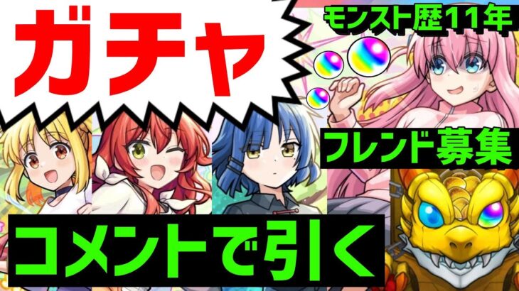 【モンスト】ガチャ引く❗ぼっちざろっくコラボ超獣神祭❗フレンド募集追加入替❗コメントでガチャ引く  PUBGモバイル等もやってますメンバー登録お願いします❗ PUBGMOBILE　ぼっち・ざ・ろっく！