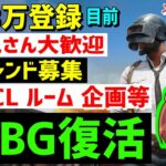 PUBGMOBILE❗参加型❗モンスト24日12時コラボガチャ引く配信しますフレンド募集❗メンバー登録お願いします❗CLルーム企画等  PUBGPC　PUBGモバイル