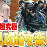 【🟢モンスト配信】超究極『ジン＆ウォッカ』降臨！Q初見攻略と最適周回編成を探していく配信。【ゆらたま】