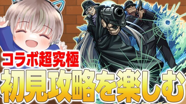 【🟢モンスト配信】超究極『ジン＆ウォッカ』降臨！Q初見攻略と最適周回編成を探していく配信。【ゆらたま】