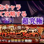【モンスト】超究極・兵《ネブカドネザル》色んなパーティで攻略したい配信【#瑞毅REC】