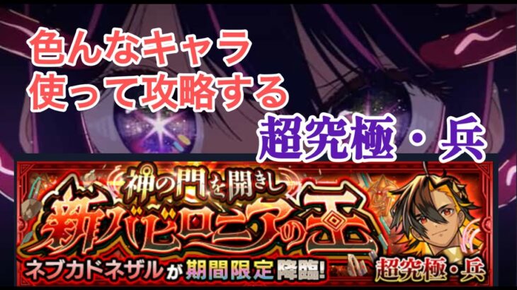 【モンスト】超究極・兵《ネブカドネザル》色んなパーティで攻略したい配信【#瑞毅REC】