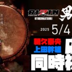 同時視聴！RIZIN男祭り！