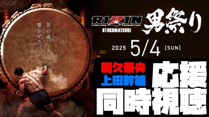 同時視聴！RIZIN男祭り！