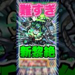 【楽&難】頭を使え！工藤新一の遅延SSが特に強い！新黎絶コディエゴスに挑戦してみた！ #モンスト #ガチャ神引き #モンスターストライク#黎絶#コディエゴス#名探偵コナン