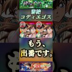 【モンスト】黎絶コディエゴス　はやくも出番です！工藤新一＆毛利蘭のSS便利すぎ！※発明品なし#モンスト #名探偵コナン#コディエゴス